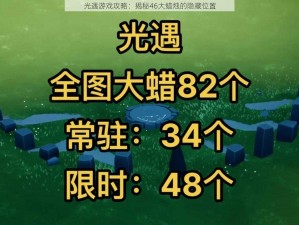 光遇游戏攻略：揭秘46大蜡烛的隐藏位置