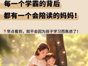 我的陪读妈妈 17 节至 29 节：学习辅导与家庭陪伴的完美结合