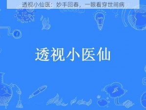 透视小仙医：妙手回春，一眼看穿世间病