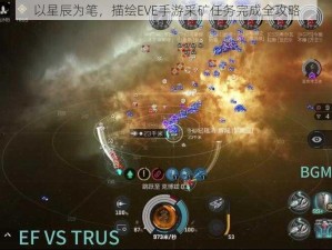 以星辰为笔，描绘EVE手游采矿任务完成全攻略