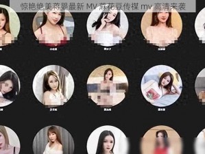 惊艳绝美蒋婴最新 MV 蔴花豆传禖 mv 高清来袭