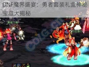 DNF魔界盛宴：勇者套装礼盒神秘宝藏大揭秘