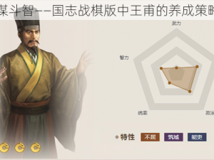 以智谋斗智——国志战棋版中王甫的养成策略探究