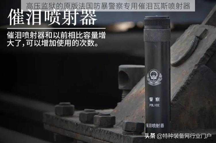 高压监狱的原版法国防暴警察专用催泪瓦斯喷射器