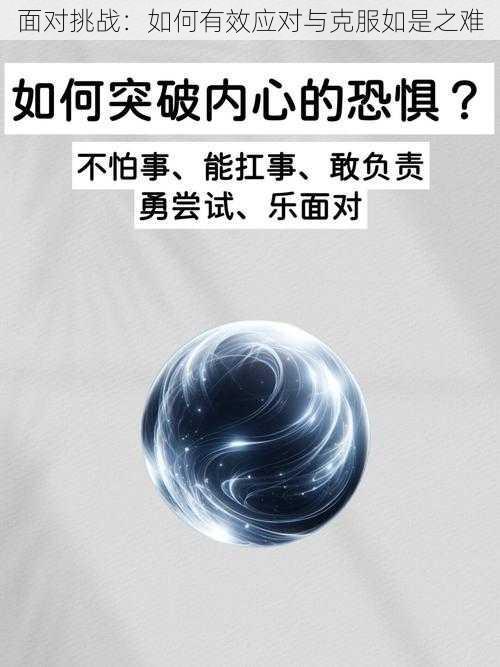 面对挑战：如何有效应对与克服如是之难