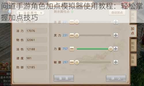 问道手游角色加点模拟器使用教程：轻松掌握加点技巧