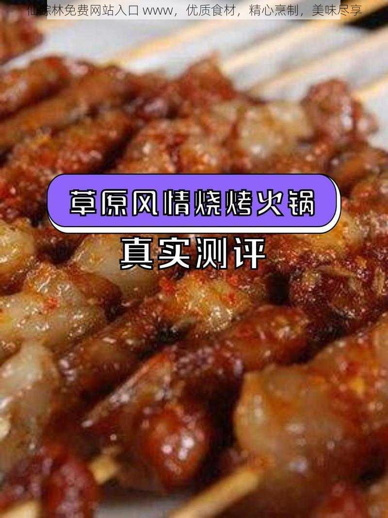 仙踪林免费网站入口 www，优质食材，精心烹制，美味尽享