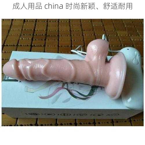 成人用品 china 时尚新颖、舒适耐用