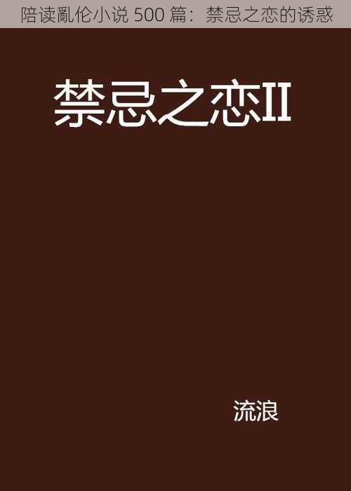 陪读亂伦小说 500 篇：禁忌之恋的诱惑