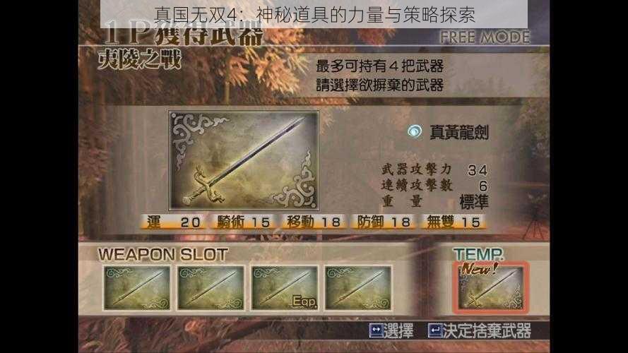 真国无双4：神秘道具的力量与策略探索