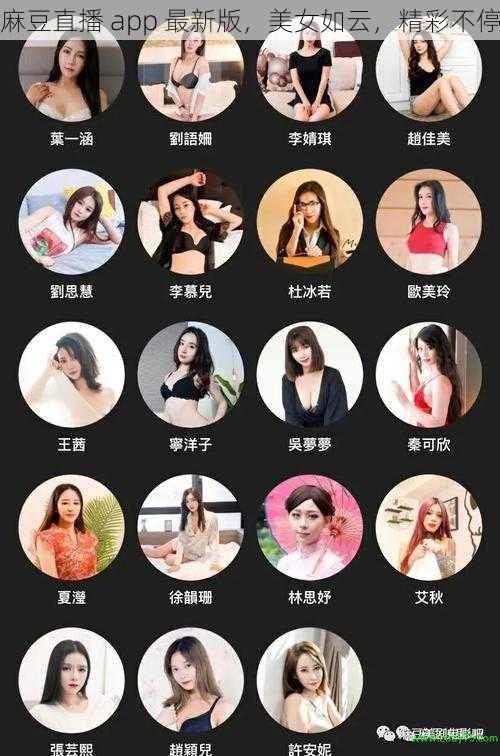 麻豆直播 app 最新版，美女如云，精彩不停