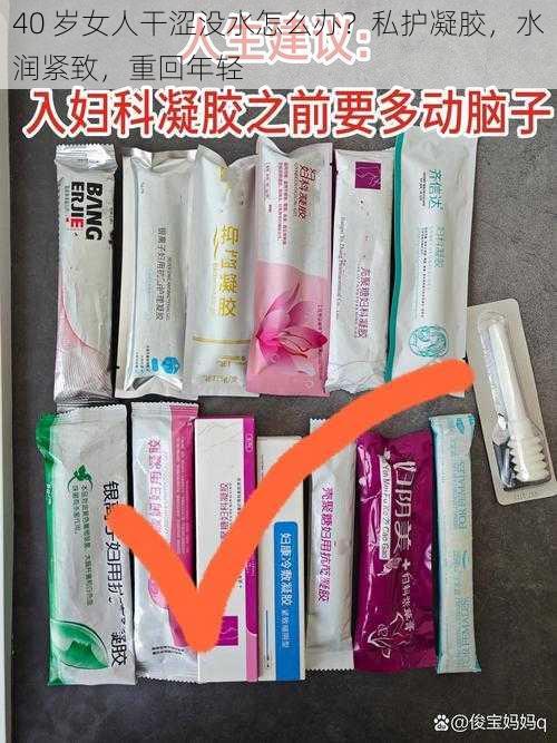 40 岁女人干涩没水怎么办？私护凝胶，水润紧致，重回年轻