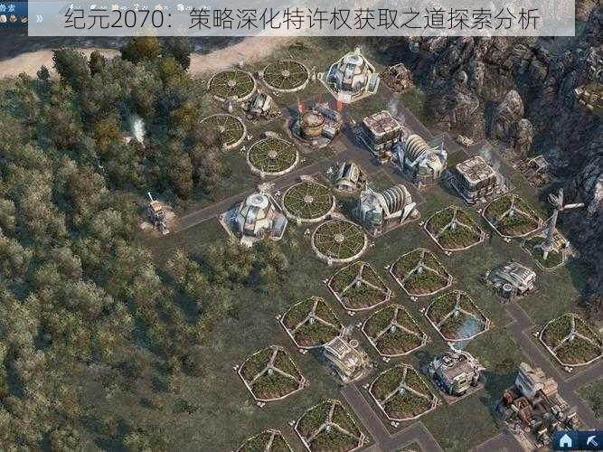 纪元2070：策略深化特许权获取之道探索分析