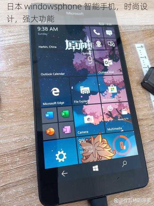 日本 windowsphone 智能手机，时尚设计，强大功能