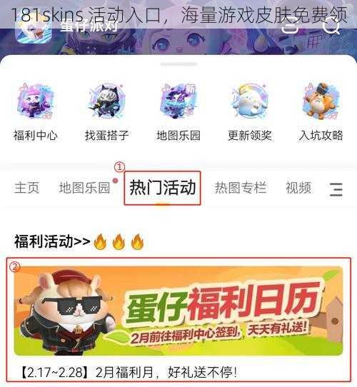 181skins 活动入口，海量游戏皮肤免费领