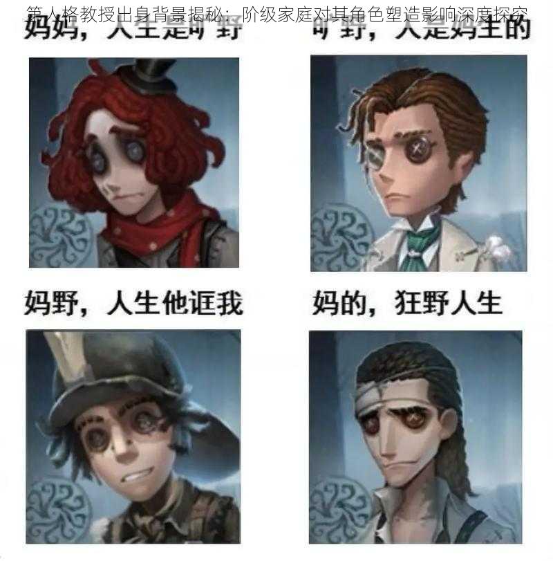 第人格教授出身背景揭秘：阶级家庭对其角色塑造影响深度探究