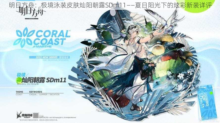 明日方舟：极境泳装皮肤灿阳朝露SDm11——夏日阳光下的炫彩新装详评