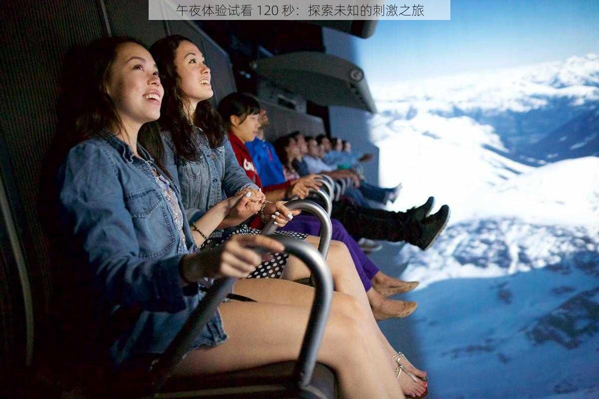 午夜体验试看 120 秒：探索未知的刺激之旅