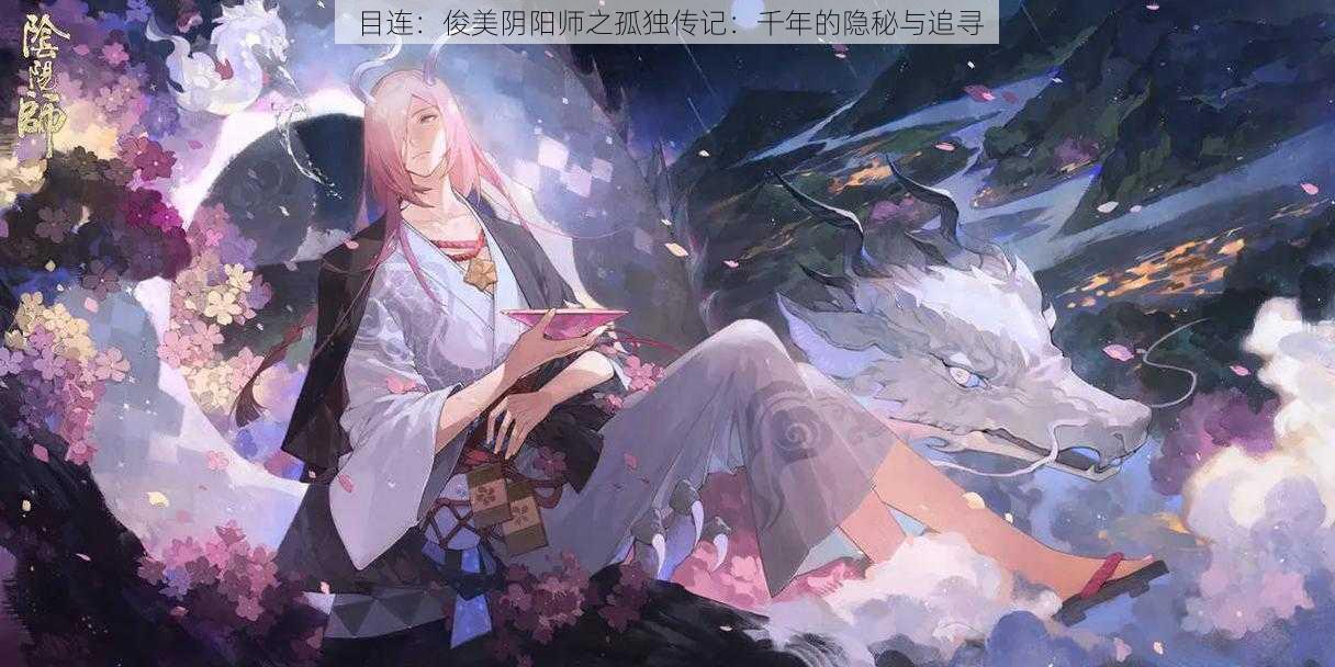 目连：俊美阴阳师之孤独传记：千年的隐秘与追寻