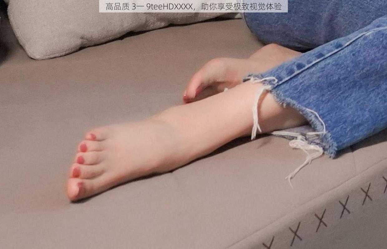 高品质 3一 9teeHDXXXX，助你享受极致视觉体验