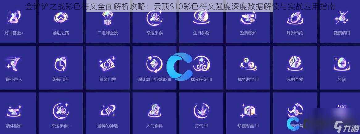 金铲铲之战彩色符文全面解析攻略：云顶S10彩色符文强度深度数据解读与实战应用指南