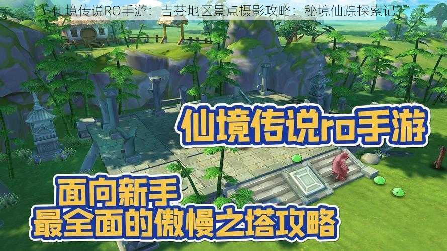 仙境传说RO手游：吉芬地区景点摄影攻略：秘境仙踪探索记