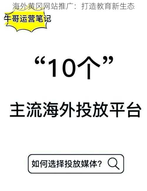 海外黄冈网站推广：打造教育新生态