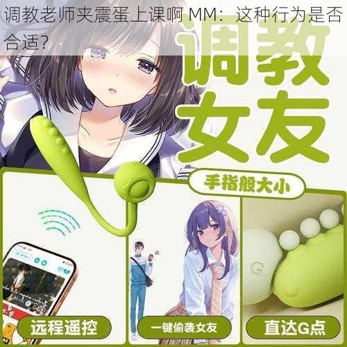 调教老师夹震蛋上课啊 MM：这种行为是否合适？