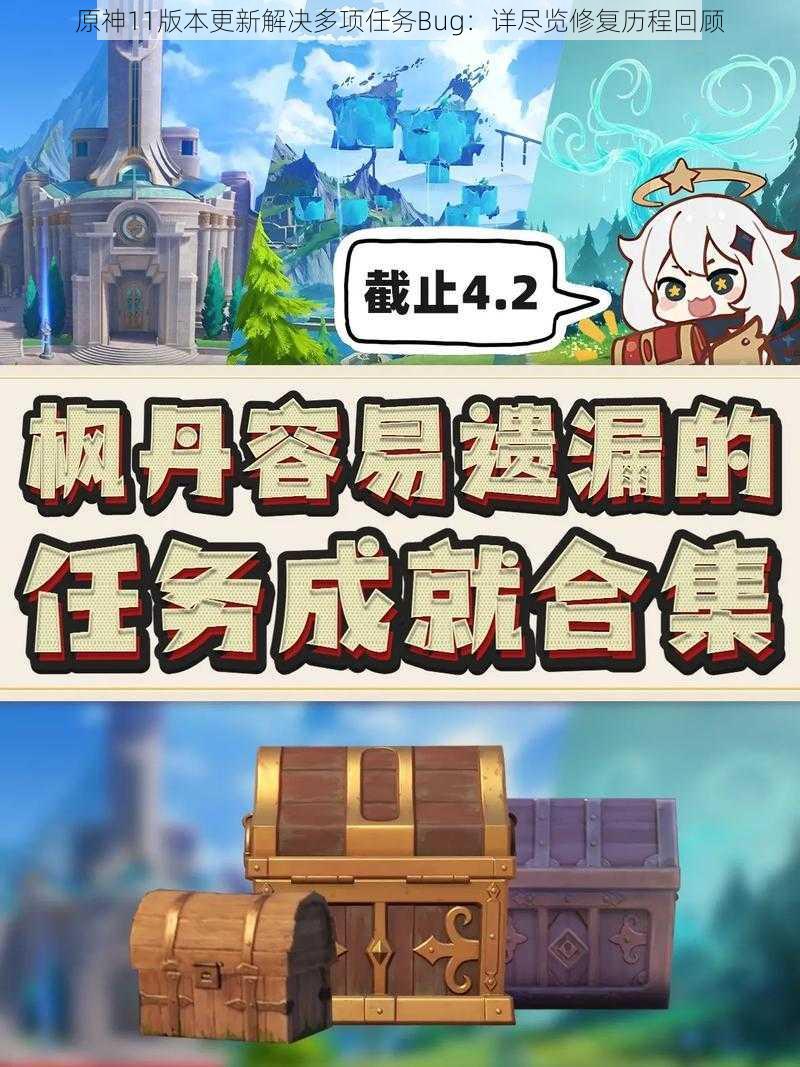 原神11版本更新解决多项任务Bug：详尽览修复历程回顾