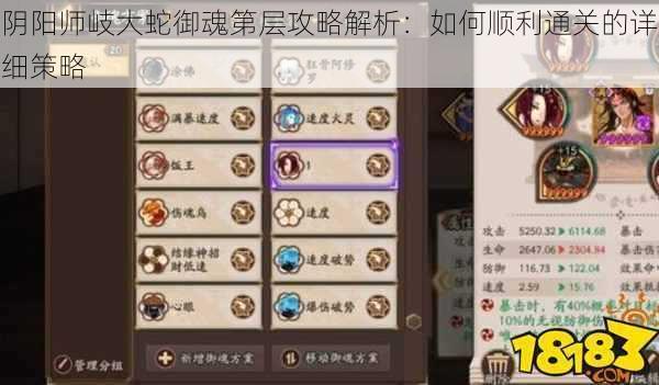 阴阳师岐大蛇御魂第层攻略解析：如何顺利通关的详细策略