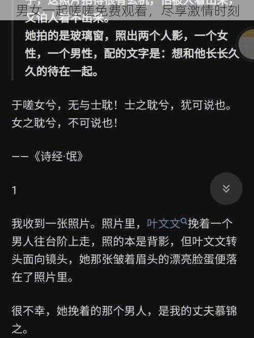 男女一起嗟嗟免费观看，尽享激情时刻