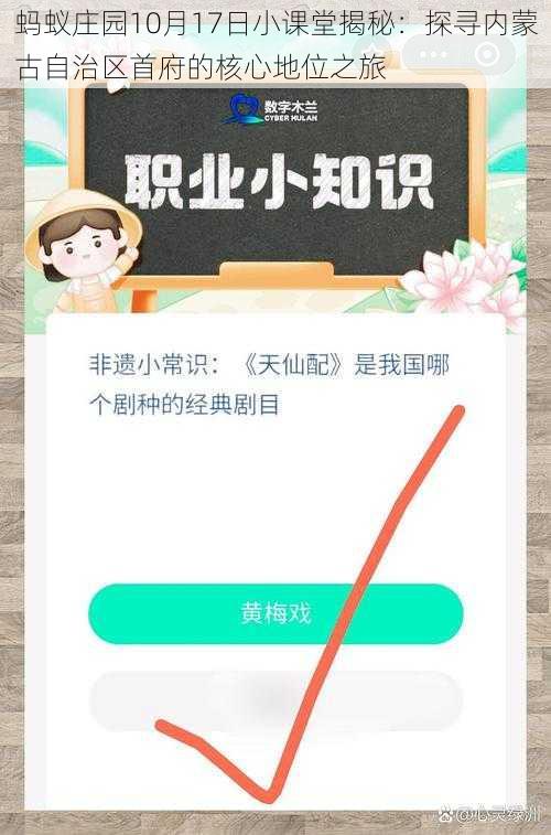 蚂蚁庄园10月17日小课堂揭秘：探寻内蒙古自治区首府的核心地位之旅