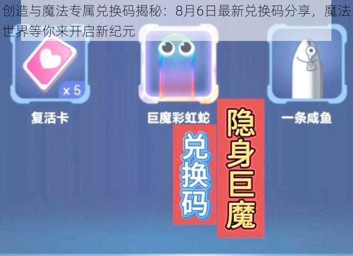 创造与魔法专属兑换码揭秘：8月6日最新兑换码分享，魔法世界等你来开启新纪元