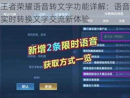 王者荣耀语音转文字功能详解：语音实时转换文字交流新体验