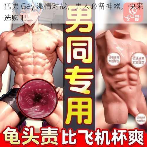 猛男 Gay 激情对战，男人必备神器，快来选购吧