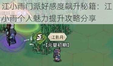 江小雨门派好感度飙升秘籍：江小雨个人魅力提升攻略分享