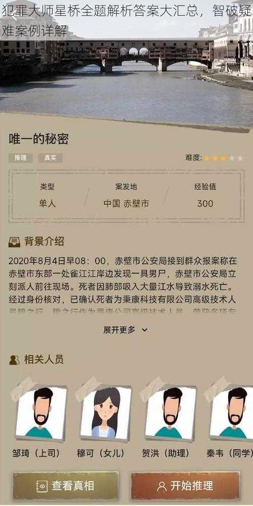 犯罪大师星桥全题解析答案大汇总，智破疑难案例详解