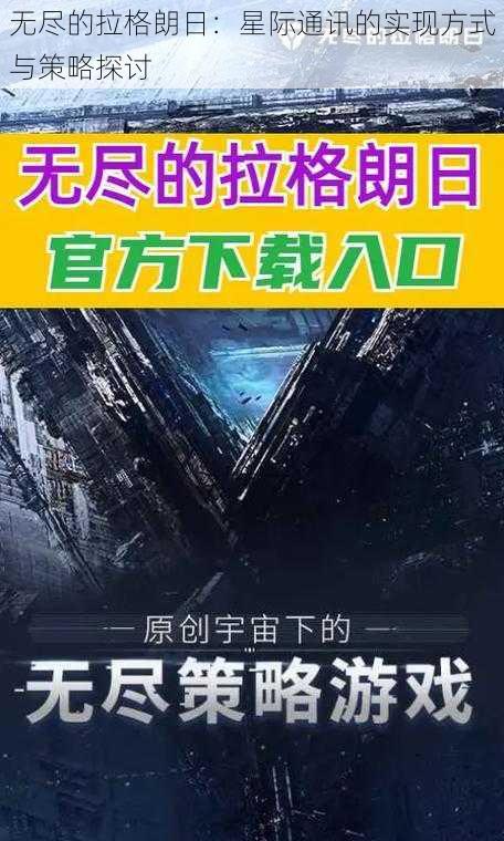 无尽的拉格朗日：星际通讯的实现方式与策略探讨