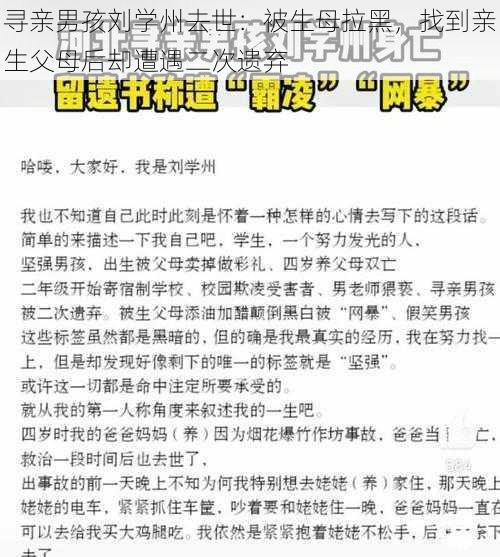 寻亲男孩刘学州去世：被生母拉黑，找到亲生父母后却遭遇二次遗弃