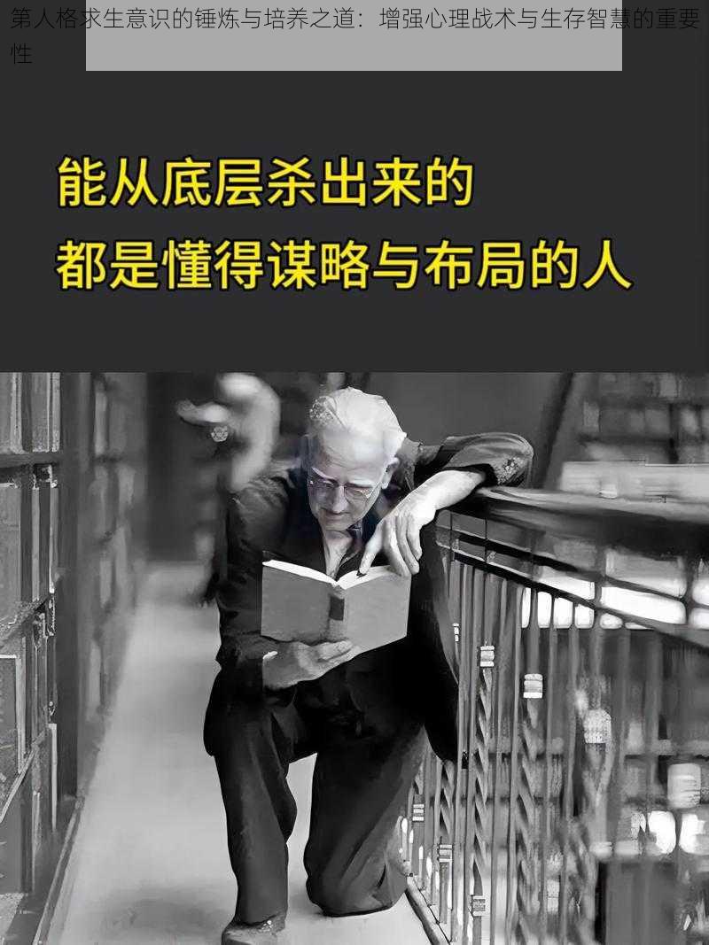 第人格求生意识的锤炼与培养之道：增强心理战术与生存智慧的重要性