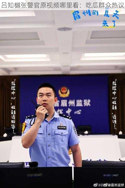 吕知樾张警官原视频哪里看：吃瓜群众热议