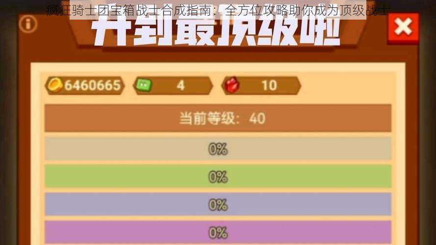 疯狂骑士团宝箱战士合成指南：全方位攻略助你成为顶级战士