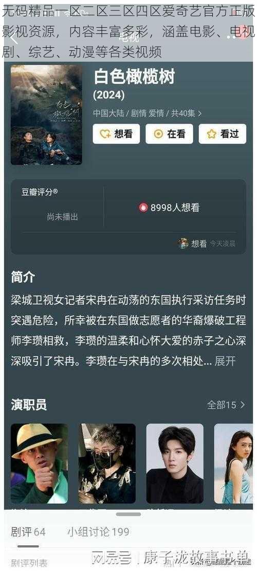 无码精品一区二区三区四区爱奇艺官方正版影视资源，内容丰富多彩，涵盖电影、电视剧、综艺、动漫等各类视频