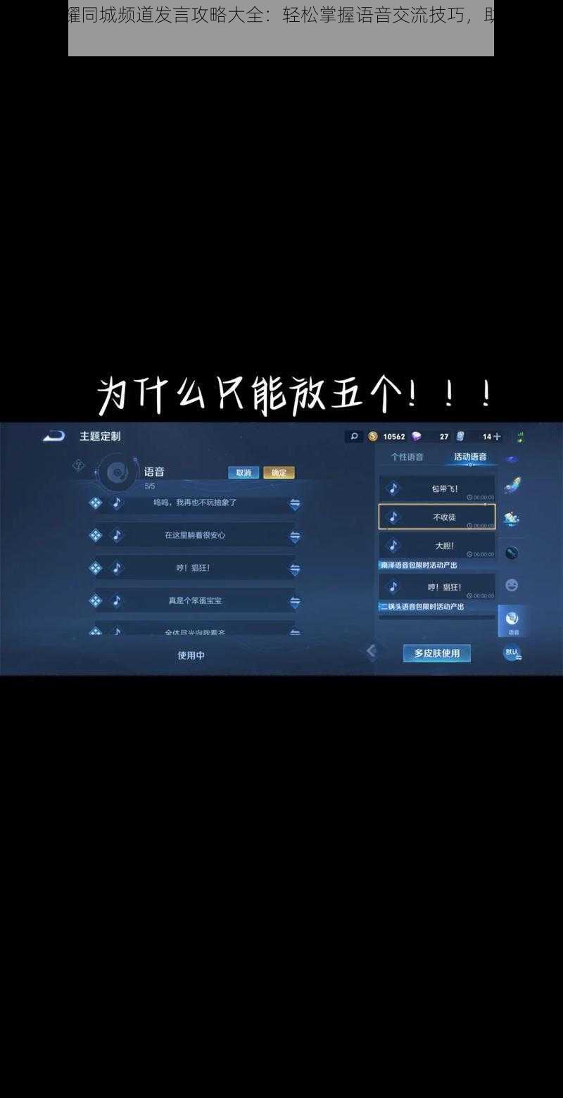 王者荣耀同城频道发言攻略大全：轻松掌握语音交流技巧，助你游戏更顺畅