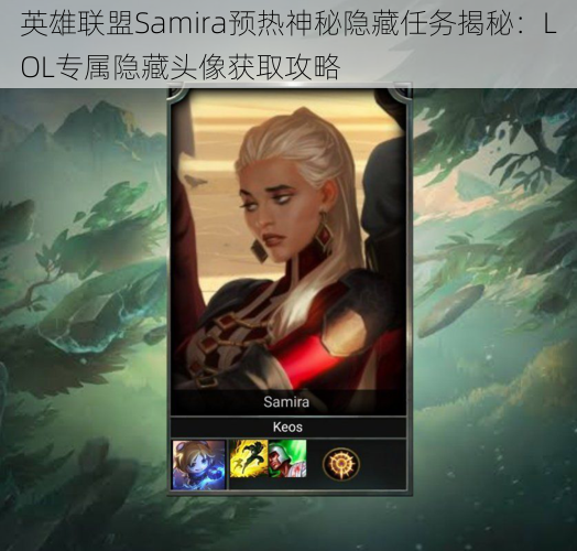 英雄联盟Samira预热神秘隐藏任务揭秘：LOL专属隐藏头像获取攻略