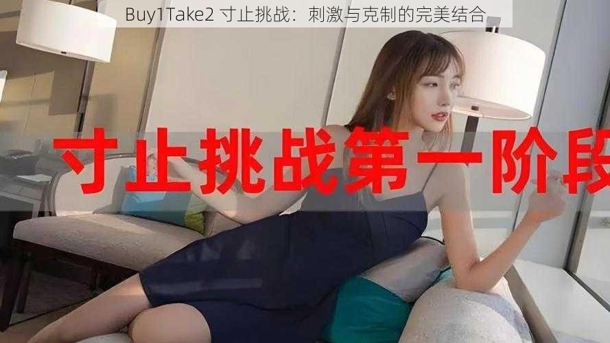 Buy1Take2 寸止挑战：刺激与克制的完美结合