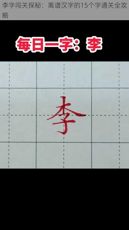 李字闯关探秘：离谱汉字的15个字通关全攻略