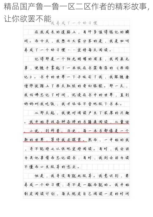 精品国产鲁一鲁一区二区作者的精彩故事，让你欲罢不能