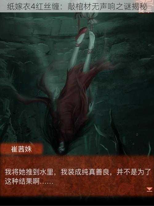 纸嫁衣4红丝缠：敲棺材无声响之谜揭秘