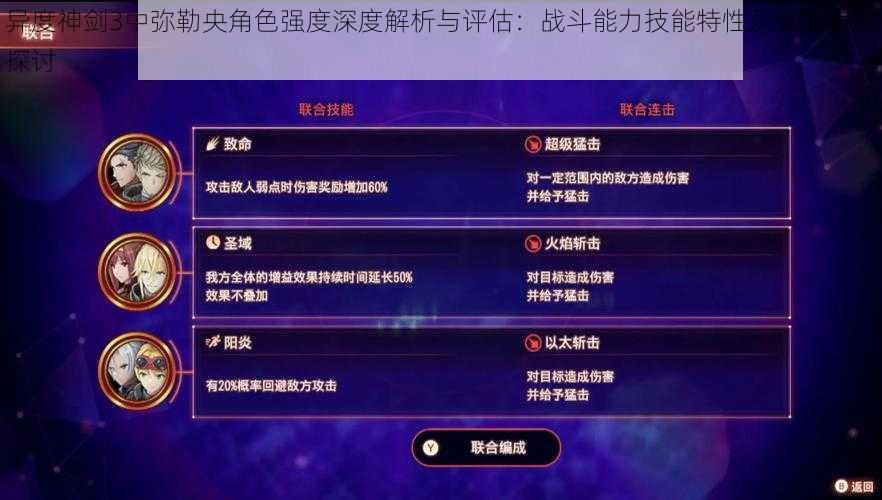 异度神剑3中弥勒央角色强度深度解析与评估：战斗能力技能特性及实战表现探讨